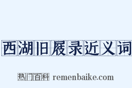 西湖旧屐录近义词是什么意思的图片
